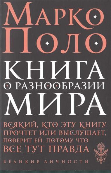 Книга о разнообразии мира