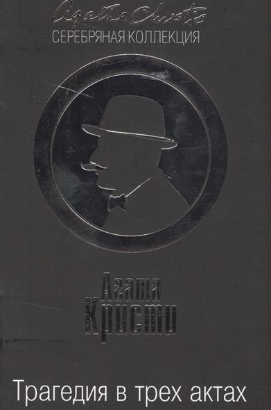 Трагедия в трех актах