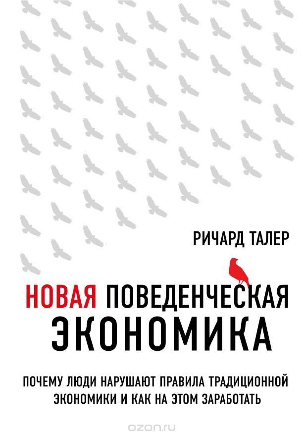Новая поведенческая экономика. Почему люди нарушают правила традиционной экономики и как на этом заработать