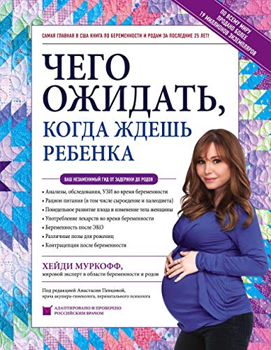 Чего ожидать, когда ждешь ребенка