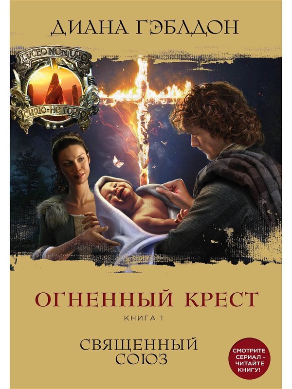 Огненный крест. Книга 1. Священный союз