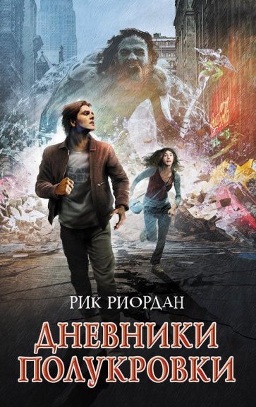Дневники полукровки
