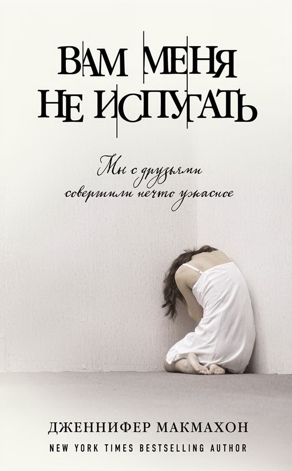 Вам меня не испугать