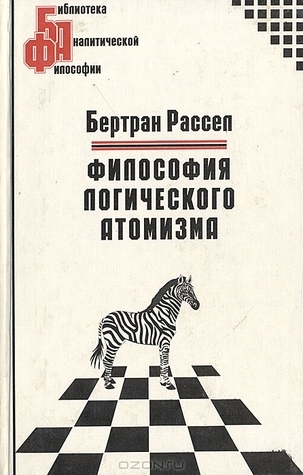 Философия логического атомизма