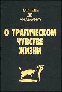 О трагическом чувстве жизни