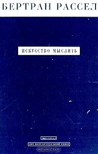 Искусство мыслить