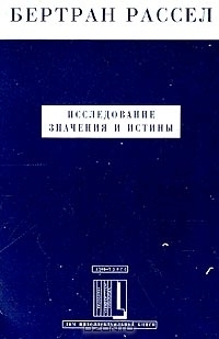 Исследование значения и истины