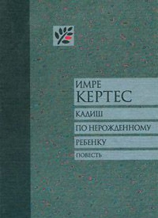 Kadish po nerozhdennomu rebenku: Povest