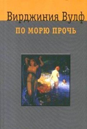 По морю прочь