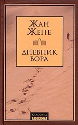 Дневник вора