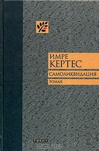 Самоликвидация