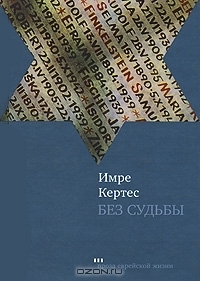 Без судьбы