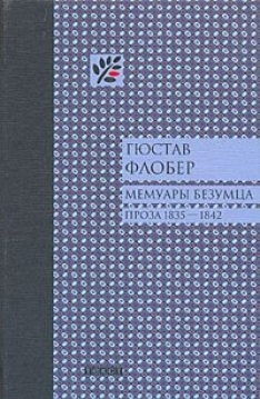 Мемуары безумца