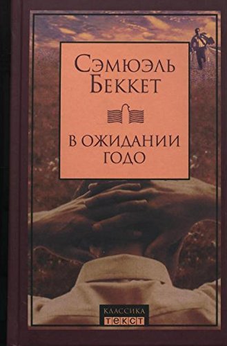 В ожидании Годо: пьесы