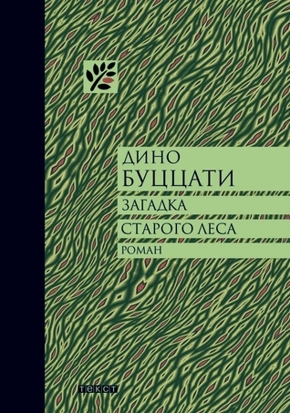 Загадка старого леса