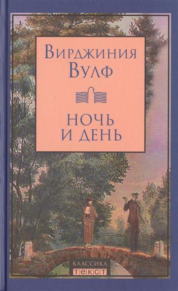 Ночь и день