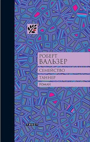 Семейство Таннер