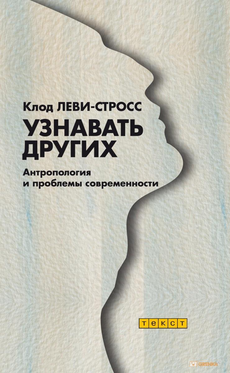 Узнавать других. Антропология и проблемы современности