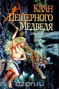 Клан Пещерного Медведя