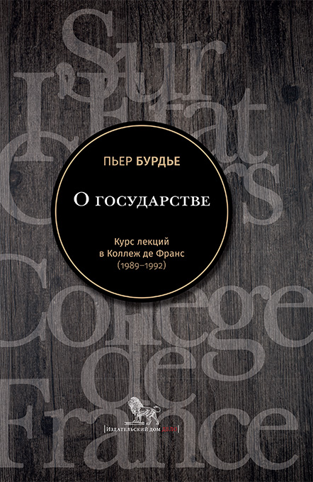 О государстве: курс лекций в Коллеж де Франс