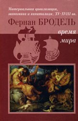 Материальная цивилизация, экономика и капитализм, XV-XVIII вв. Том 3. Время мира