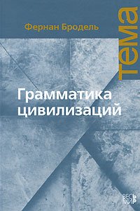 Grammatika tsivilizatsij Grammaire des civilisations