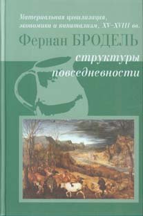 Материальная цивилизация, экономика и капитализм, XV-XVIII вв.Т.1: Структуры повседневности: возможное и невозможное