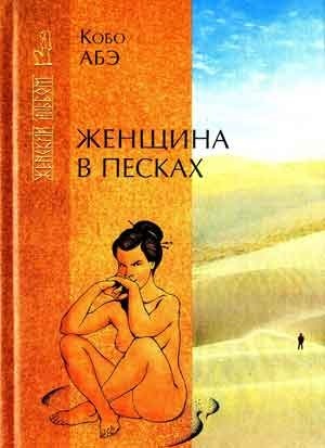 Женщина в песках