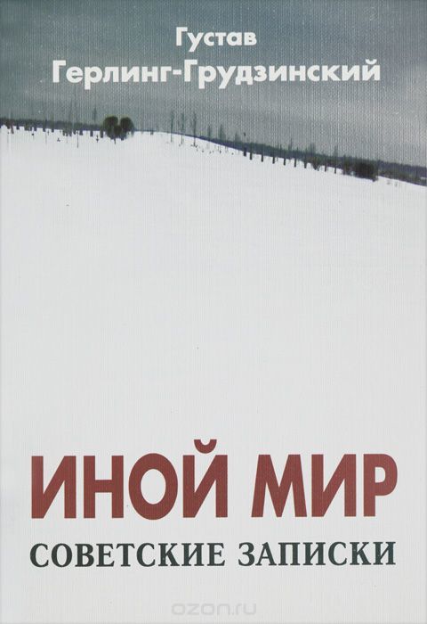 Иной мир. Советские записки