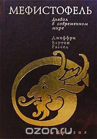 Мефистофель. Дьявол в современном мире