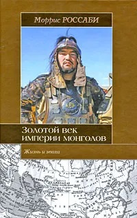 Золотой век империи монголов. Жизнь и эпоха
