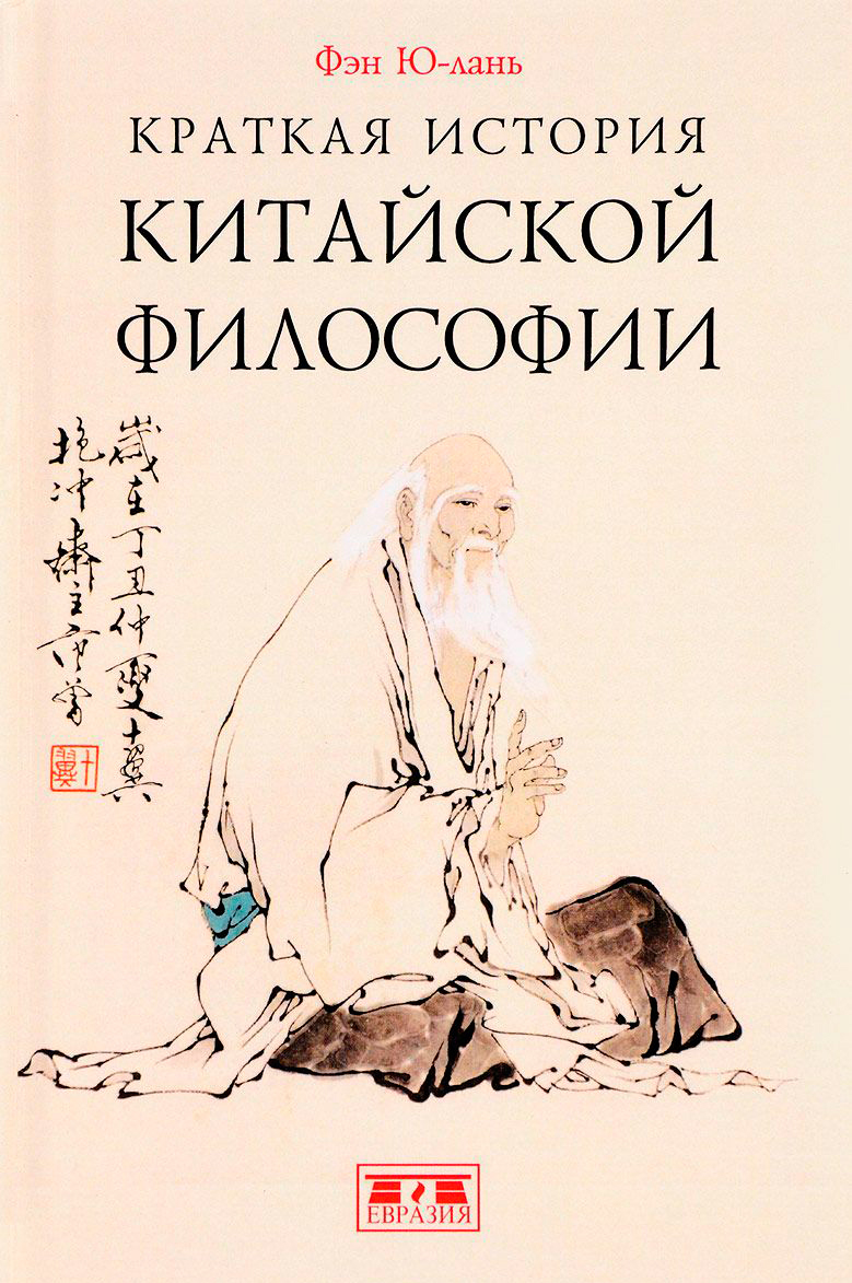 Краткая история китайской философии