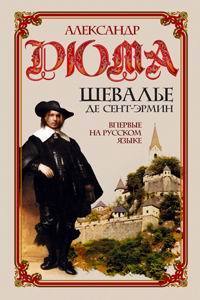 Шевалье де Сент-Эрмин. В 2 томах