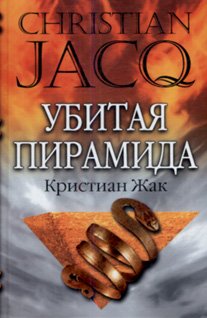 Убитая пирамида