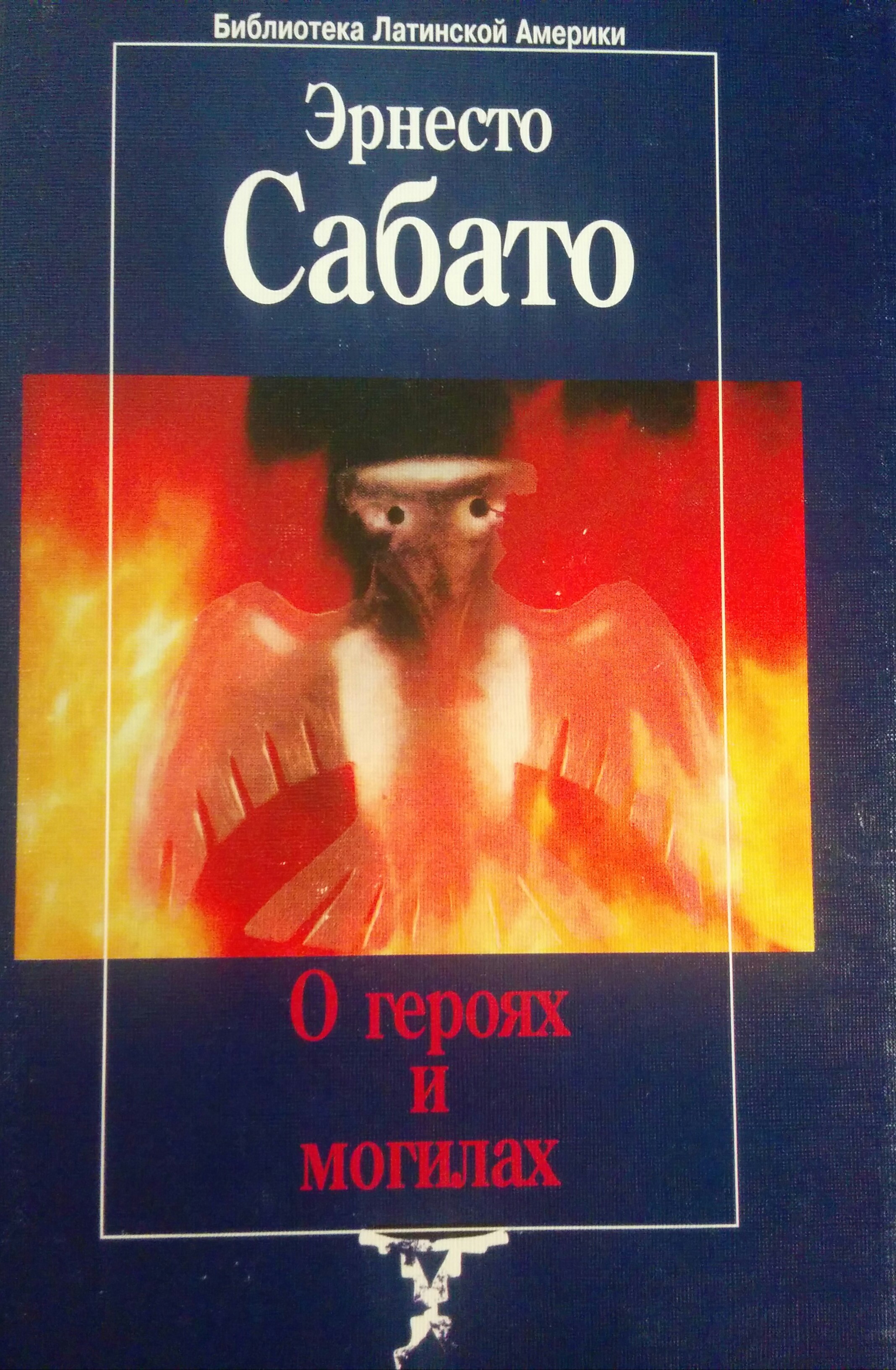 О героях и могилах