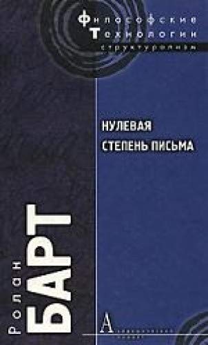 Нулевая степень письма