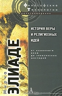 История веры и религиозных идей: От каменного века до элевсинских мистерий