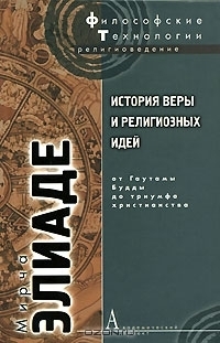 История веры и религиозных идей: От Гаутамы Будды до триумфа христианства