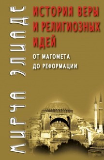 История веры и религиозных идей: От Магомета до Реформации