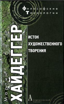 Исток художественного творения