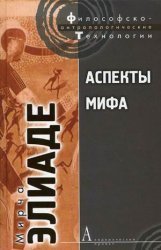 Аспекты мифа