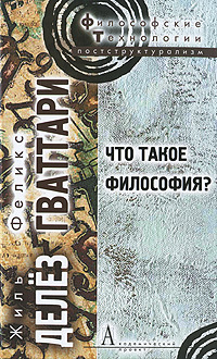 Что такое философия?