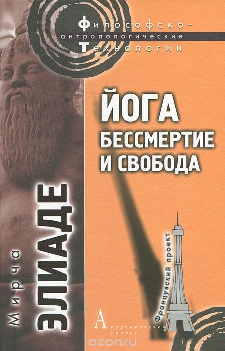 Йога. Бессмертие и свобода