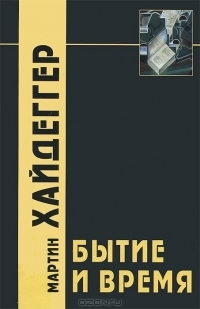 Бытие и время
