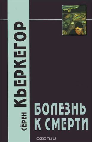 Болезнь к смерти