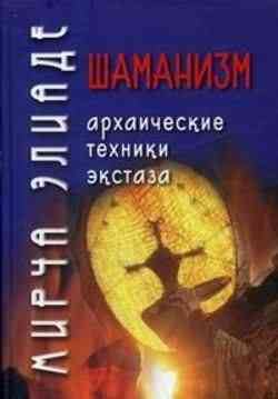 Шаманизм. Архаические техники экстаза