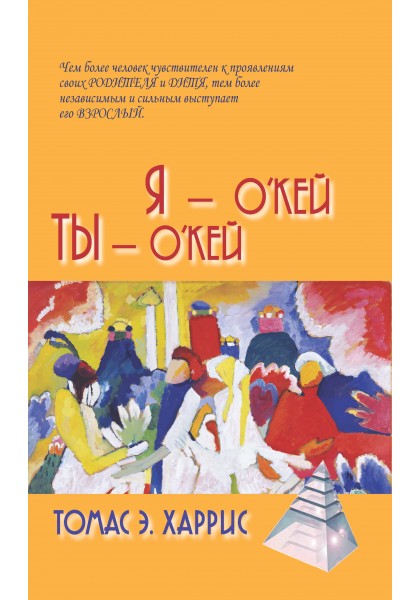 Я - О'кей, Ты - О'кей