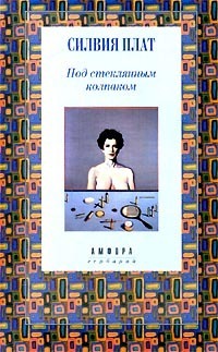 Под стеклянным колпаком