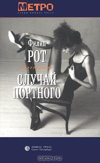 Случай Портного