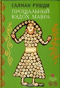 Прощальный вздох мавра